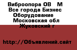 Виброопора ОВ 31М - Все города Бизнес » Оборудование   . Московская обл.,Жуковский г.